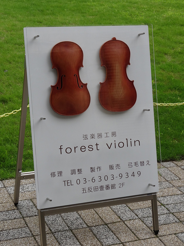forest violin ホームページ公開のご挨拶